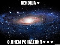 Бекоша ♥ С Днем Рождения ♥ ♥ ♥