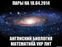 Пары на 18.04.2014 Англиский Биология Математика Укр лит