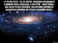 #1 19/05/2014 - 02:29. Автор: Сардаан Сардааныч С мамой спать классно, с сестрой - тоже клёво. Обе сосут и ебут нехуёво. Так почему должен я выбирать? Можно же сразу с обеими спать! 