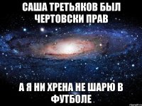 Саша Третьяков был чертовски прав А я ни хрена не шарю в футболе