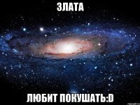 Злата Любит покушать:D