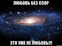 Любовь без ссор Это уже не Любовь!!!