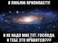 Я люблю крипипасту! И не надо мне тут: Господи, и тебе это нравится???