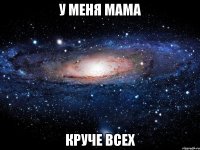 У меня мама круче всех