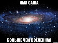 имя саша больше чем вселенная