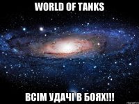 World of Tanks Всім удачі в боях!!!