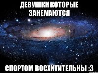 Девушки которые занемаются Спортом восхитительны :3