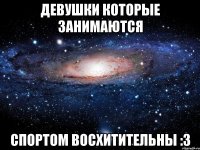 Девушки которые занимаются Спортом восхитительны :3