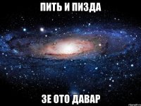 пить и пизда зе ото давар