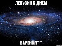 Ленусик с Днем Варенья****