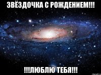 Звёздочка с рождением!!! !!!ЛЮБЛЮ ТЕБЯ!!!