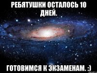 Ребятушки осталось 10 дней. готовимся к Экзаменам. :)