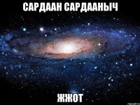 Сардаан Сардааныч жжот