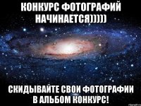 Конкурс фотографий начинается))))) скидывайте свои фотографии в альбом конкурс!