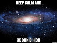 KEEP CALM AND ЗВОНИ В ЖЭК