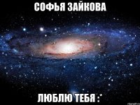 софья зайкова ЛЮБЛЮ ТЕБЯ :*