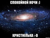 Спокойной ночи :) Кристюлька :-D