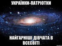 УКРАЇНКИ-ПАТРІОТКИ НАЙГАРНІШІ ДІВЧАТА В ВСЕСВІТІ