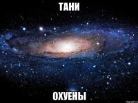 ТАНИ ОХУЕНЫ