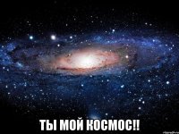  Ты мой космос!!