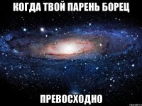 когда твой парень борец превосходно