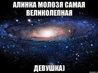 Алинка Молозя Самая Великолепная Девушка)