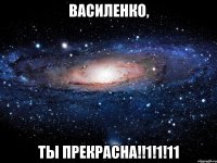 Василенко, ты прекрасна!!1!1!11