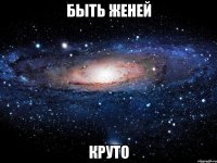 БЫТЬ ЖЕНЕЙ КРУТО