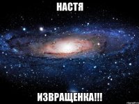 Настя Извращенка!!!