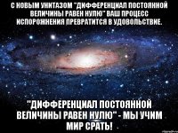 С новым унитазом "дифференциал постоянной величины равен нулю" ваш процесс испорожнения превратится в удовольствие. "дифференциал постоянной величины равен нулю" - мы учим мир срать!