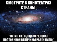 Смотрите в кинотеатрах страны: "Путин и его дифференциал постоянной величины равен нулю"