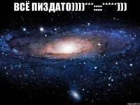 ВСЁ пиздато))))***::::*****))) 