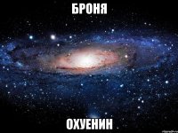 Броня Охуенин