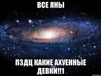 Все Яны Пздц какие ахуенные девки!!1