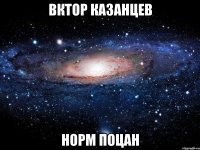 Вктор Казанцев норм поцан