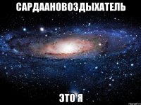 Сардаановоздыхатель это я