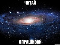 Читай Спрашивай