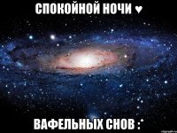 Спокойной Ночи ♥ Вафельных снов :*