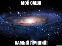 Мой САША Самый лучший!