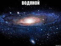 ВОДЯНОЙ 