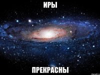 Иры Прекрасны