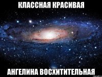 Классная Красивая Ангелина восхитительная