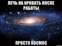 Лечь на кровать после работы ПРОСТО КОСМОС