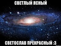 Светлый ясный Светослав прекрасный :3