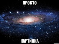 Просто Картинка