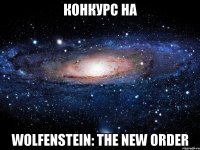 Конкурс на Wolfenstein: The New Order