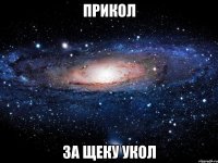 Прикол За щеку укол