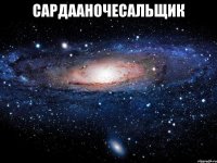 сардааночесальщик 