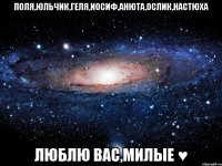 Поля,Юльчик,Геля,Иосиф,Анюта,Ослик,Настюха Люблю вас,милые ♥