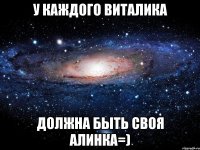 У каждого Виталика должна быть своя Алинка=)